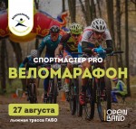 Спортмастер PRO Веломарафон Спортмастер PRO Веломарафон