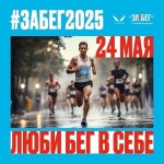 IX Всероссийский полумарафон ЗаБег.РФ! IX Всероссийский полумарафон ЗаБег.РФ!