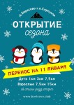 Перенос открытия лыжного сезона в Борисово Перенос открытия лыжного сезона в Борисово