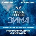 Регистрация на Гонку Героев Зима ОТКРЫТА!