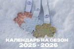 Календарь Кубка России и Чемпионата России по лыжным гонкам на сезон 2025-2026 Календарь Кубка России и Чемпионата России по лыжным гонкам на сезон 2025-2026