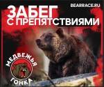 Забег с препятствиями «Медвежья гонка» Забег с препятствиями «Медвежья гонка»
