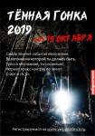 Тёмная велогонка 2019 Тёмная велогонка 2019
