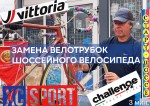 Замена велосипедных трубок шоссейного велосипеда. Пошаговая видеоинструкция