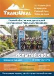 Международный многодневный горный ультрамарафон ТрансУрал Международный многодневный горный ультрамарафон ТрансУрал