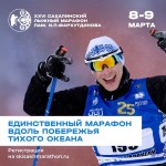 Открылась регистрация на Сахалинский лыжный марафон памяти Фархутдинова! Открылась регистрация на Сахалинский лыжный марафон памяти Фархутдинова!
