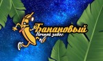 Банановый ночной забег! Банановый ночной забег!