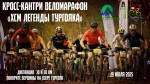 Кросс-кантри веломарафон «XCM Легенды Тургояка»