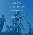 Основные российские старты в августе 2015 года по триатлону и плаванию