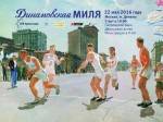 Динамовская миля Динамовская миля