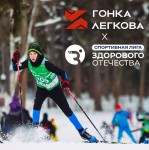 Регистрация на «Гонку Легкова 2025» открыта Регистрация на «Гонку Легкова 2025» открыта