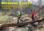Весенний Азимут на Заокских Просторах! Весенний Азимут на Заокских Просторах!