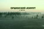 Оршинский азимут 21 - 22 августа Оршинский азимут 21 - 22 августа