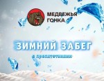 Зимний забег с препятствиями «Медвежья гонка» Зимний забег с препятствиями «Медвежья гонка»