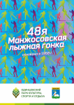 Одинцовский парк культуры, спорта и отдыха приглашает на 48-ю Манжосовскую гонку!