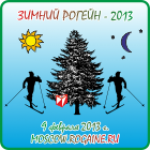Зимний рогейн - 2013 Зимний рогейн - 2013