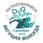 VIII полумарафон «Бегущая Вологда» VIII полумарафон «Бегущая Вологда»
