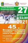 45-ый лыжный марафон памяти Сергея Есенина