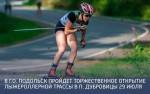 Открытие лыжероллерной трассы в Подольске 29 июля Открытие лыжероллерной трассы в Подольске 29 июля