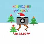 Новогодний фотозабег! Новогодний фотозабег!