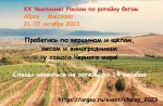 XX Чемпионат России по рогейну бегом! XX Чемпионат России по рогейну бегом!