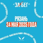IX-й открытый легкоатлетический полумарафон «Рязанский Кремль - 2025» IX-й открытый легкоатлетический полумарафон «Рязанский Кремль - 2025»