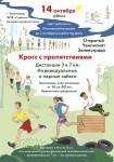 Чемпионат Зеленограда по кроссу с препятствиями 14 октября