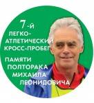 7-й легкоатлетический кросс-пробег памяти Полторака Михаила Леонидовича 7-й легкоатлетический кросс-пробег памяти Полторака Михаила Леонидовича