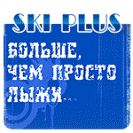 Позвольте представить - спортивный клуб Ski Plus