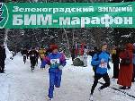 X-ый зимний БиМ марафон. Зеленоград. X-ый зимний БиМ марафон. Зеленоград.