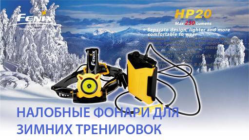 Налобные спортивные фонари Fenix