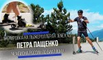 Фильм про лыжероллерную тренировку чемпиона России по биатлону Петра Пащенко