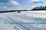 Новый фильм о прокладке лыжни "Отличная лыжня это просто". Часть 3. "От сугроба до лыжной трассы"