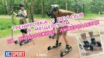 Тренировка c Devi Club в Мещерском парке на внедорожных лыжероллерах