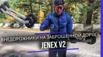 Сбор в Терсколе на внедорожниках Jenex V2. Тренировки на убитом асфальте и сумасшедшем рельефе