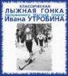 12 марта – последний день льготной зявки на 3-й тур Дуатлон Трофи – гонку И.Утробина