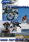 Север и велосипед - фотоконкурс от клуба Nordbike