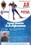 Гонка памяти генерал-майора А.В. Афонина Гонка памяти генерал-майора А.В. Афонина