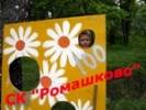 Спортивный праздник в Ромашково 18 сентября Спортивный праздник в Ромашково 18 сентября