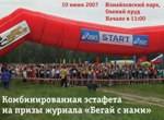 Комбинированная эстафета на призы журнала "Бегай с нами" Комбинированная эстафета на призы журнала "Бегай с нами"