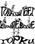Королевские горки для "суперкороля" и "суперкоролевы" Королевские горки для "суперкороля" и "суперкоролевы"