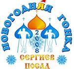 Новогодняя гонка в Сергиев Посаде Новогодняя гонка в Сергиев Посаде