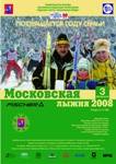 Пресс-релиз XI "Московская лыжня 2008" Пресс-релиз XI "Московская лыжня 2008"