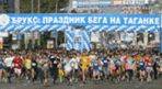 Праздник бега на Таганке Праздник бега на Таганке