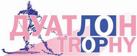 ДУАТЛОН–TPОФИ премьера лыжного сезона 2008-09 ДУАТЛОН–TPОФИ премьера лыжного сезона 2008-09