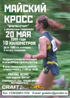 Майский кросс в Битце
