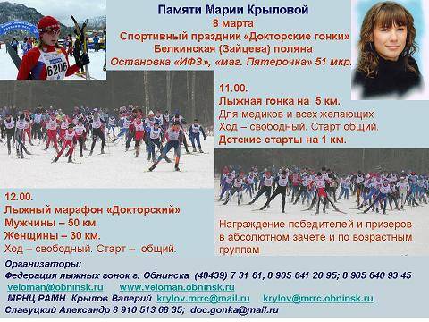 В Обнинске пройдут лыжные соревнования памяти Марии Крыловой В Обнинске пройдут лыжные соревнования памяти Марии Крыловой