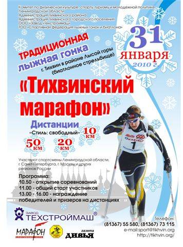 ТИХВИНСКИЙ МАРАФОН - 2010 ТИХВИНСКИЙ МАРАФОН - 2010