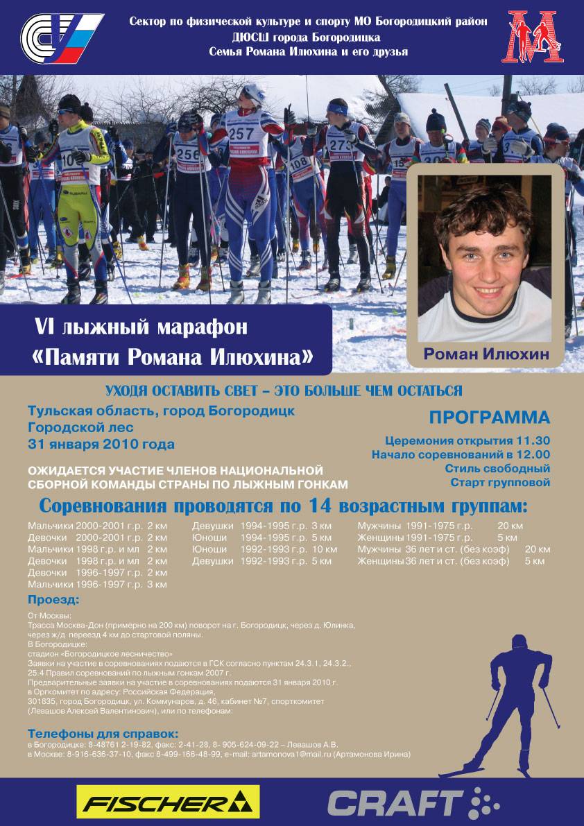Лыжный марафон «ПАМЯТИ РОМАНА ИЛЮХИНА» Лыжный марафон «ПАМЯТИ РОМАНА ИЛЮХИНА»