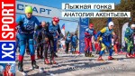 Лыжная гонка Анатолия Акентьева в Одинцово. Новое видео от XCSPORT